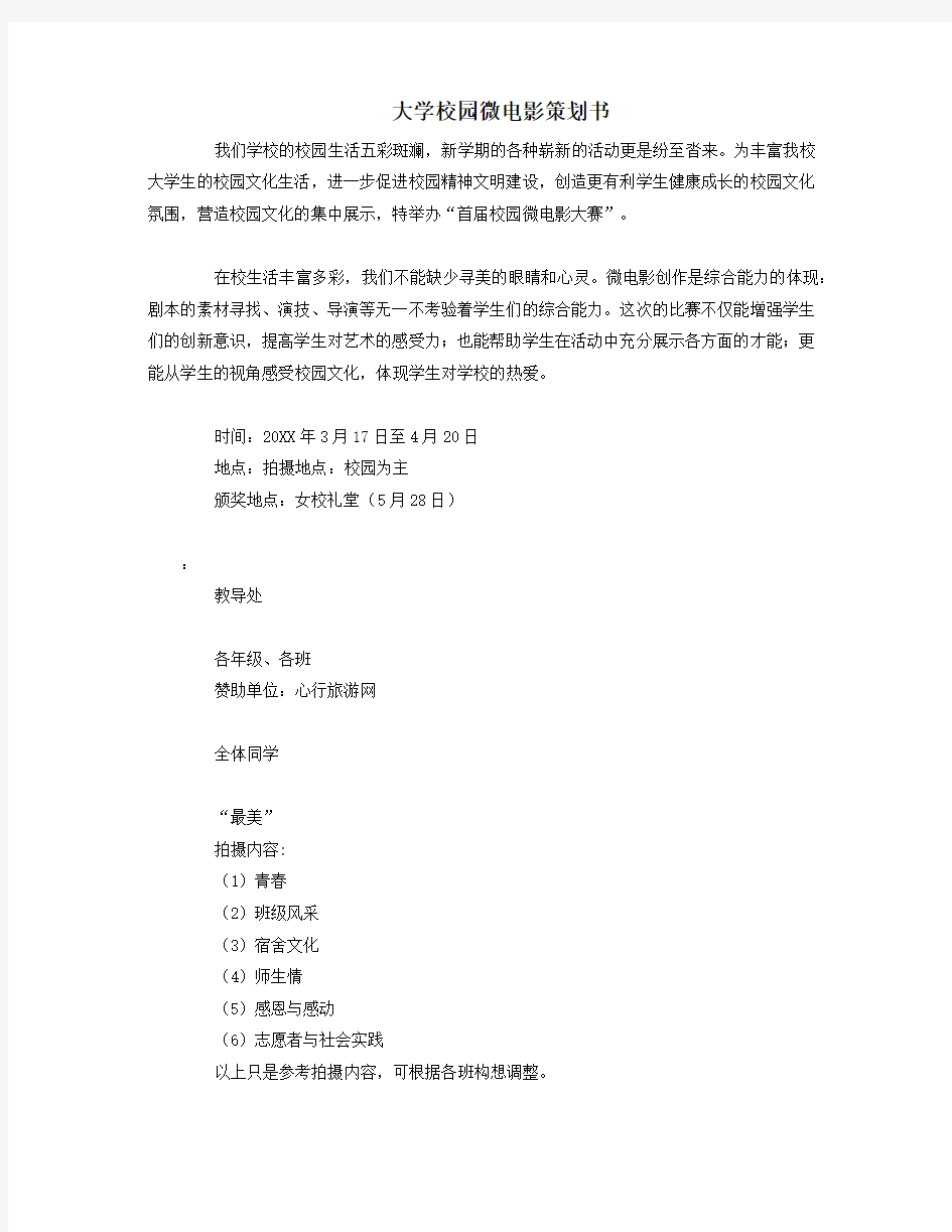 大学校园微电影策划书