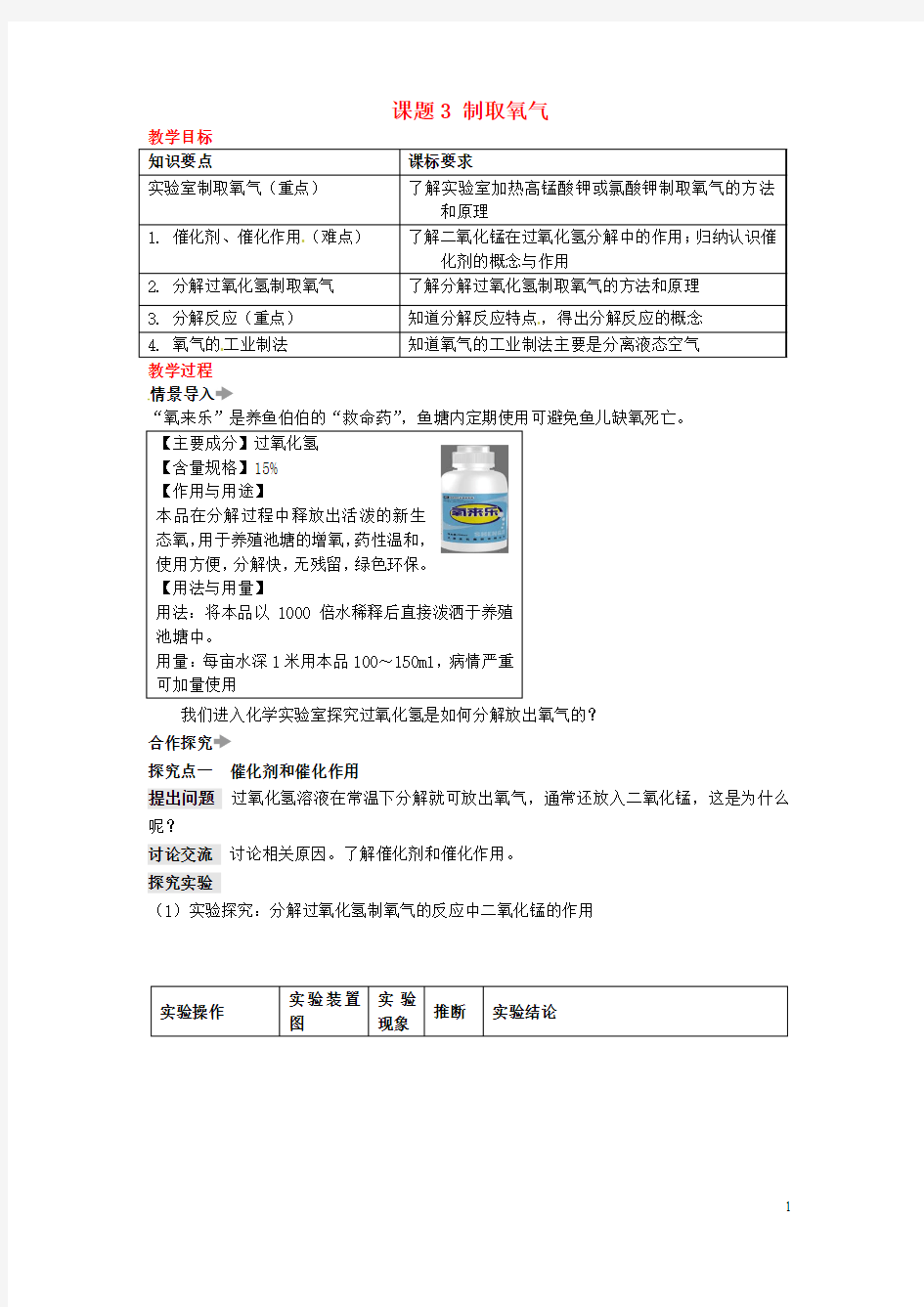 2017年秋九年级化学上册第二单元我们周围的空气课题3制取氧气教案