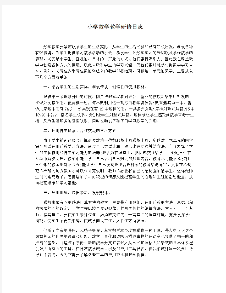 小学数学教学研修日志