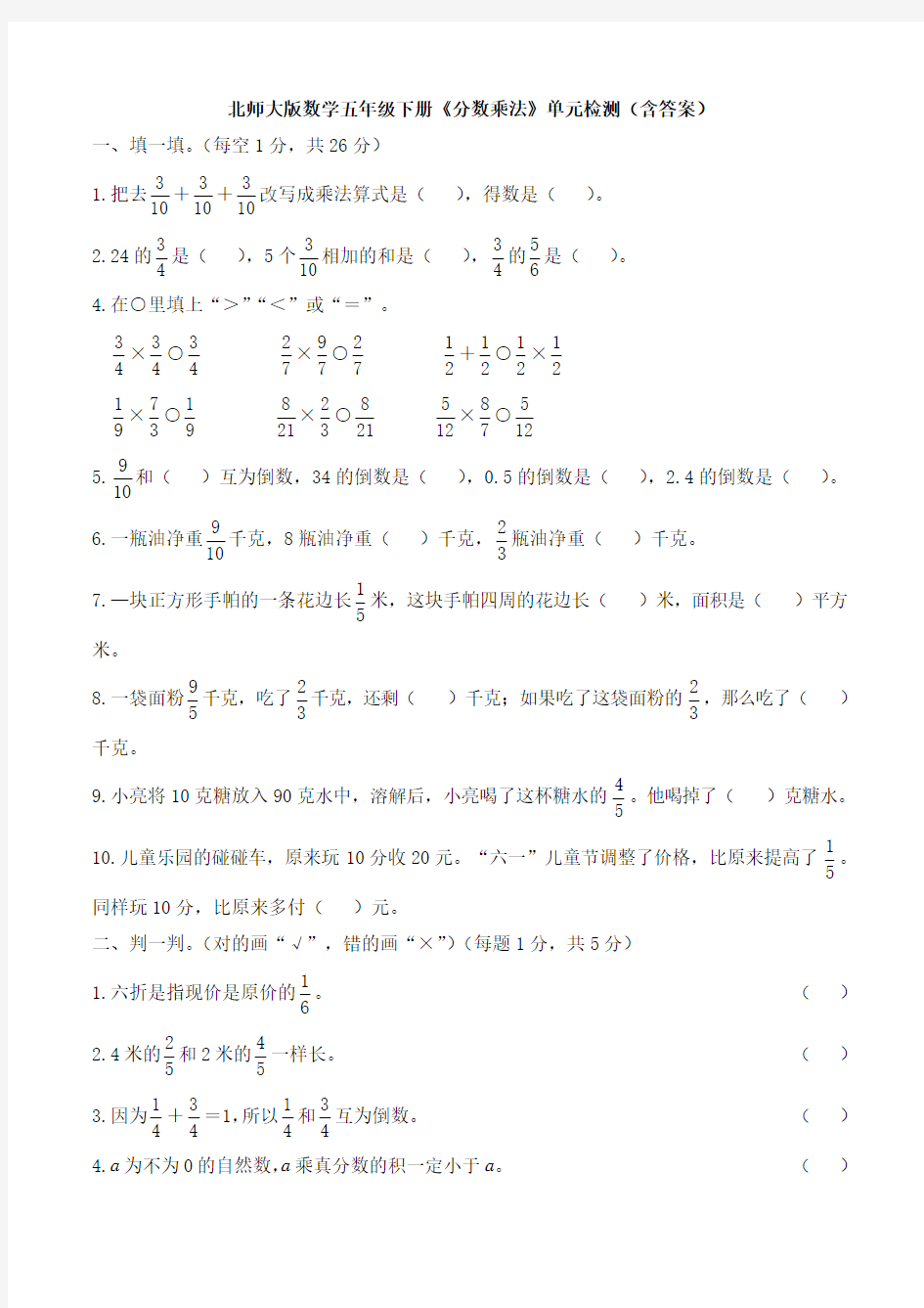 【数学】北师大版数学五年级下册《分数乘法》单元检测(含答案)