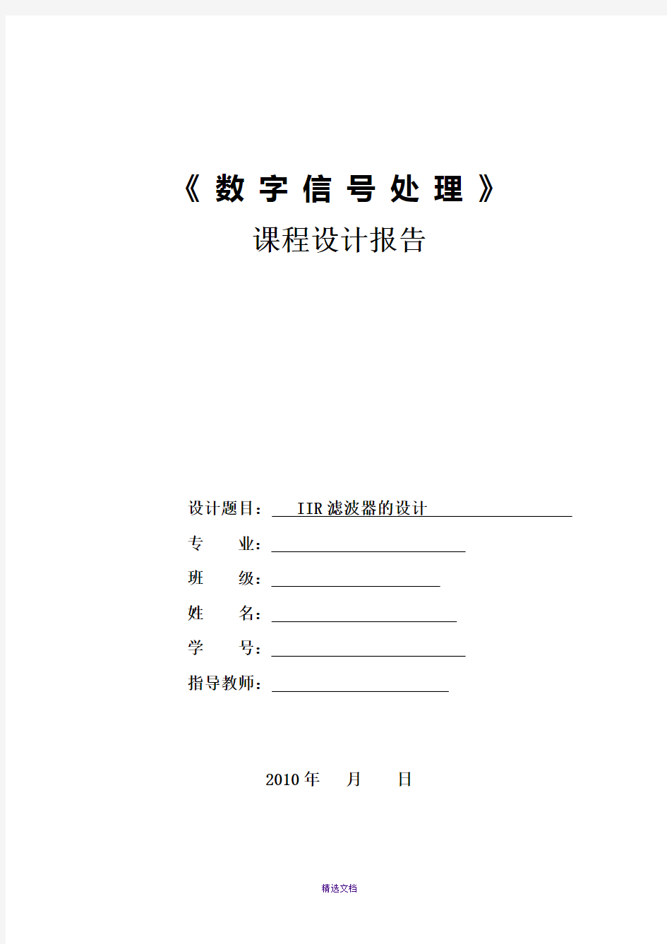 数字信号处理课程设计报告