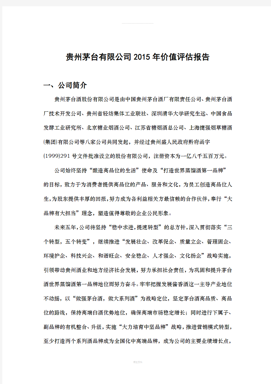 贵州茅台有限公司2015年价值评估报告