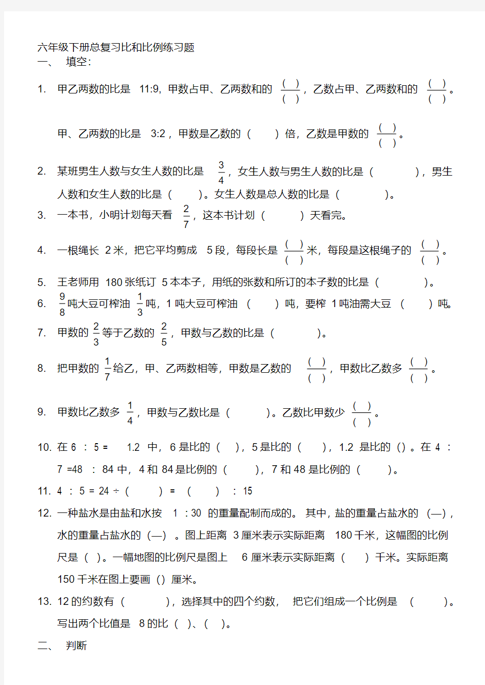 【精选】人教版六年级下册数学比和比例综合练习题及答案