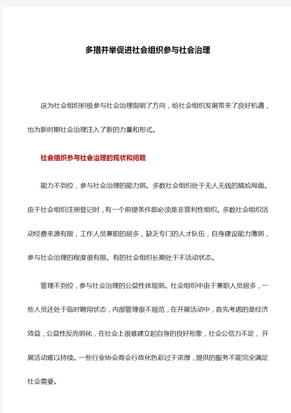 调研报告：多措并举促进社会组织参与社会治理