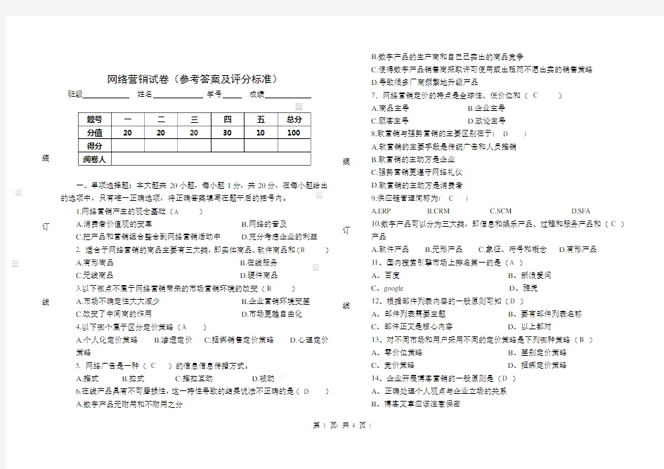 网络营销试卷参考答案及评分标准