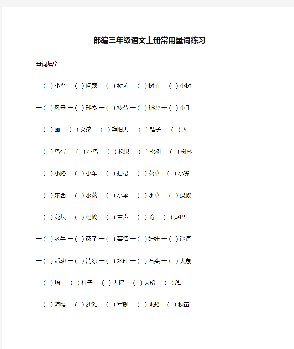 部编三年级语文上册常用量词练习及答案