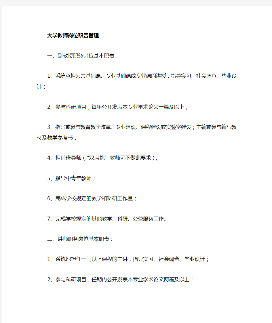 大学教师岗位工作职责