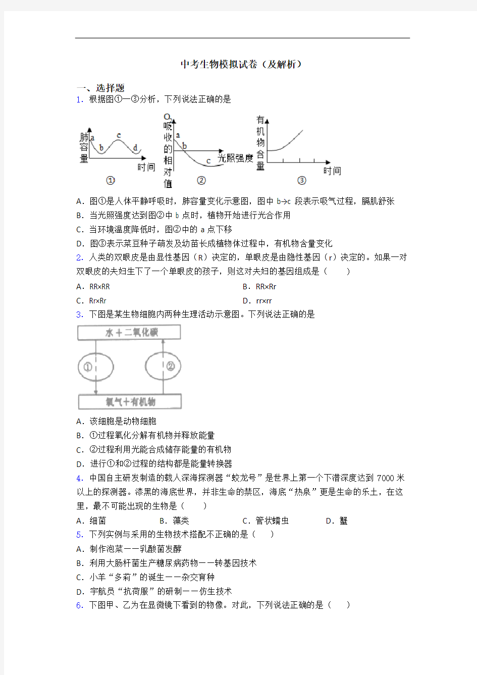 中考生物模拟试卷(及解析)