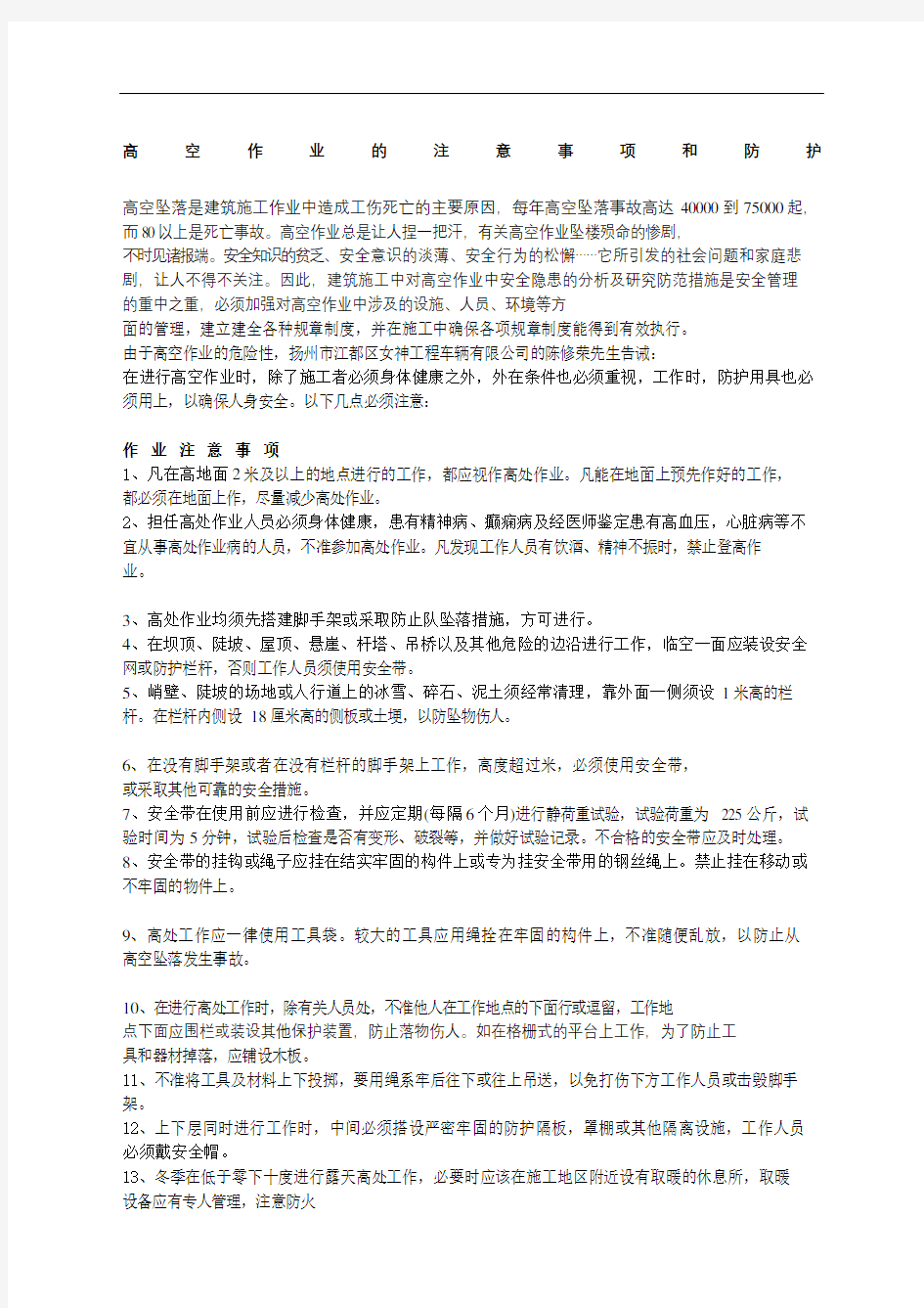 高空作业的注意事项和防护