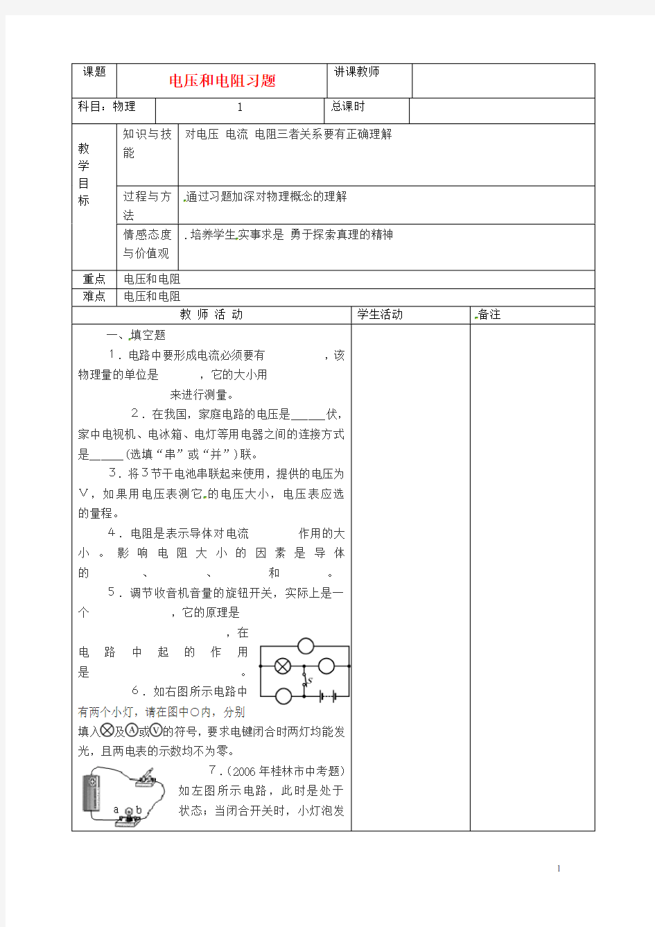 吉林省四平市第十七中学九年级物理全册《17.1 电压和电阻》习题教案 (新版)新人教版