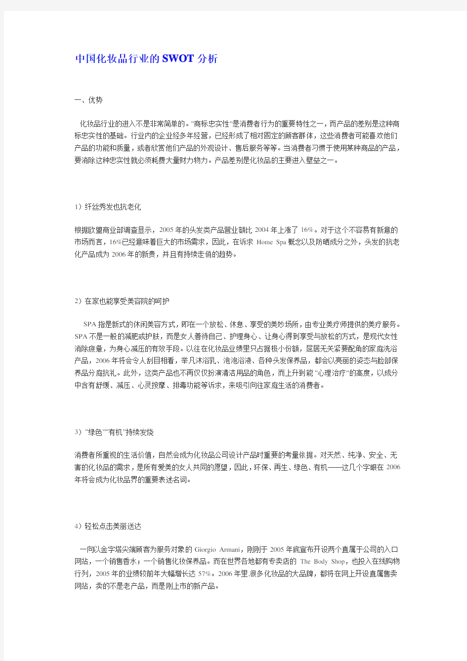 中国化妆品行业的SWOT分析