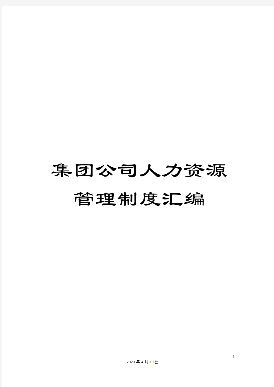 集团公司人力资源管理制度汇编