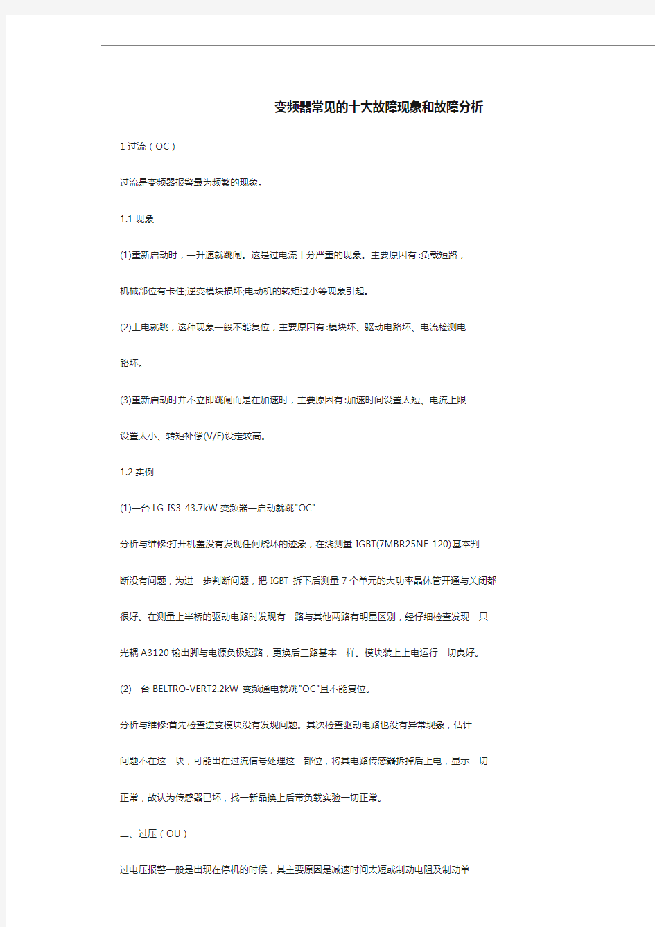 变频器常见的十大故障现象和故障分析