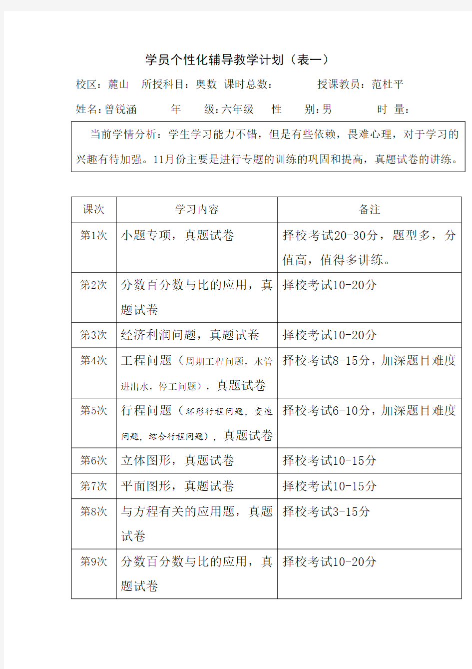 周宇轩语文个性化辅导教学计划