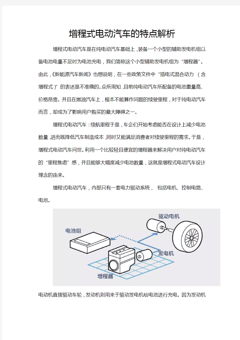 增程式电动汽车的特点解析