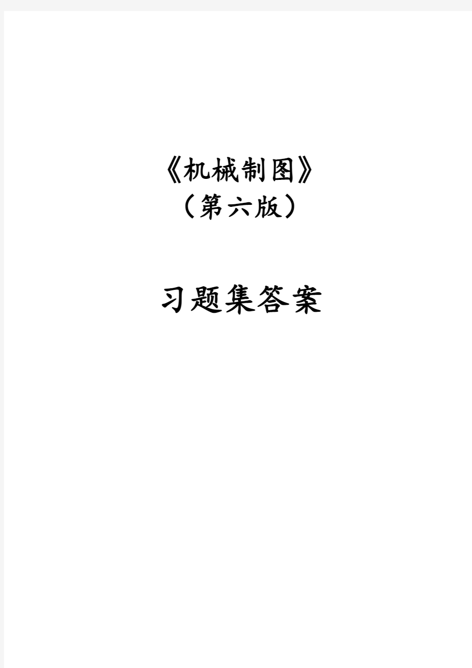 机械制图习题集(第6版)参考答案70735