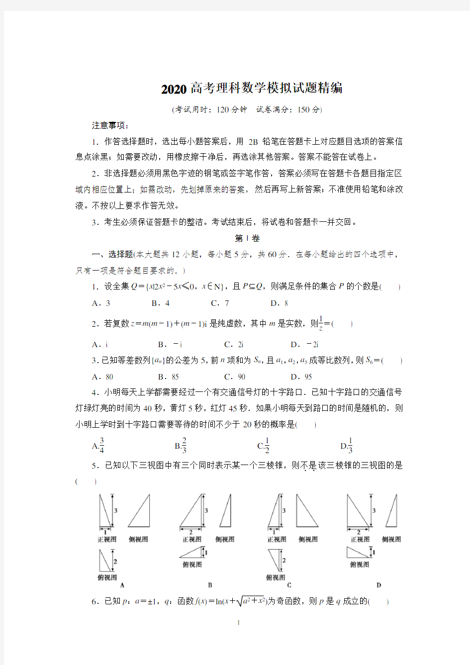 2020高考理科数学模拟试题精编