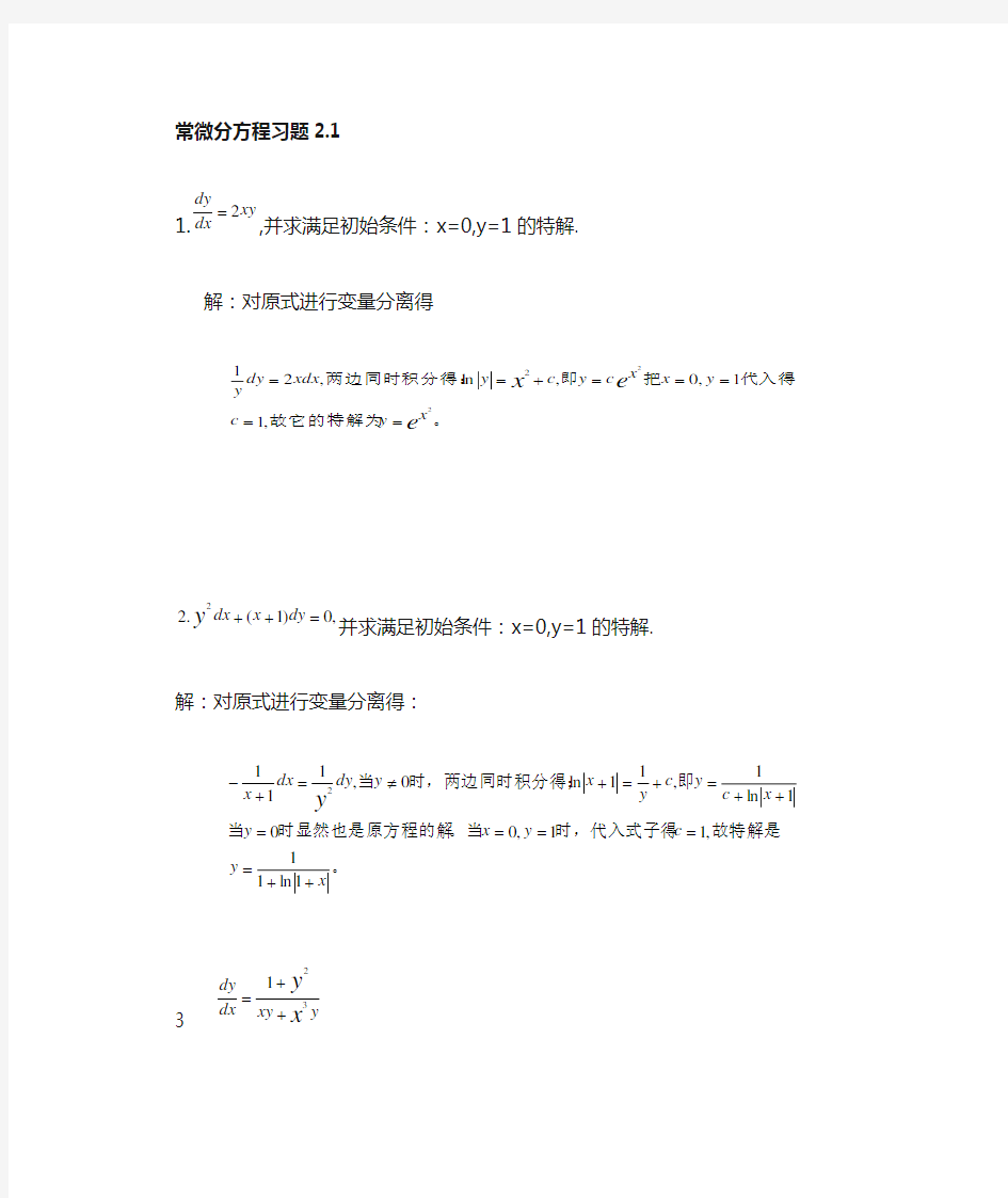 常微分方程第三版答案2.1