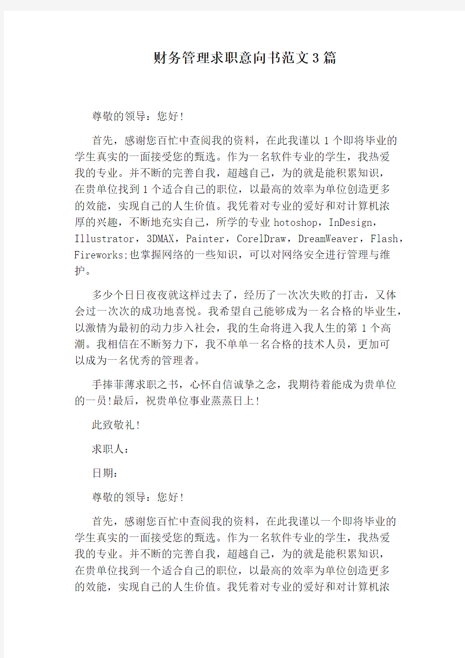 财务管理求职意向书范文3篇