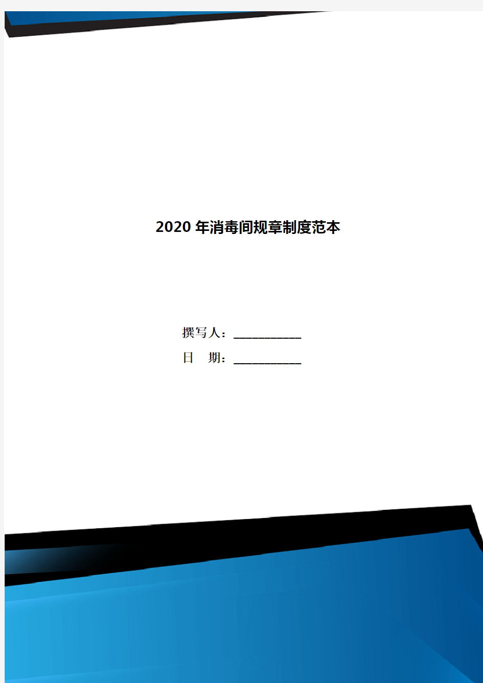 2020年消毒间规章制度范本