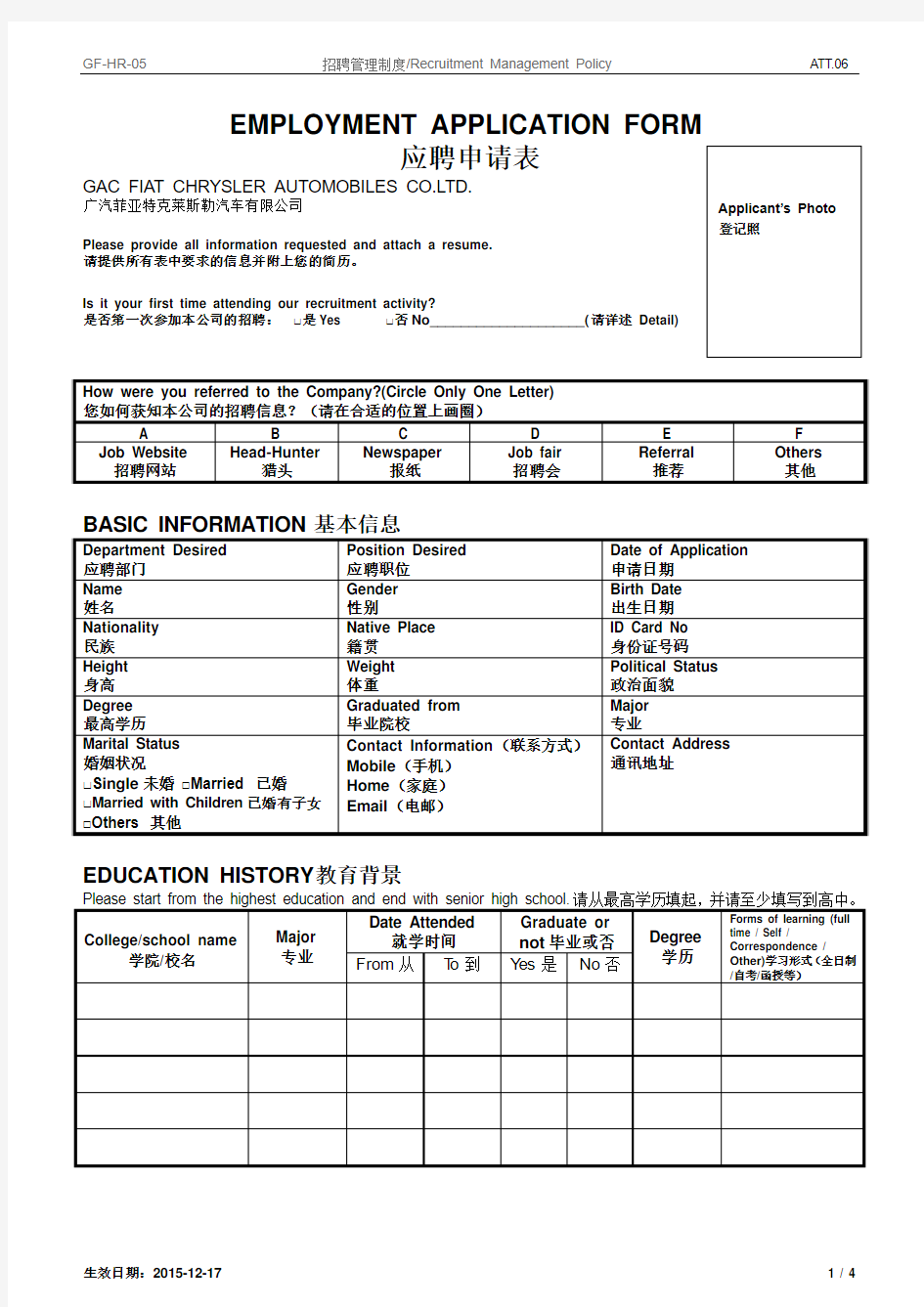 《广汽菲克应聘申请表》(作为附件)