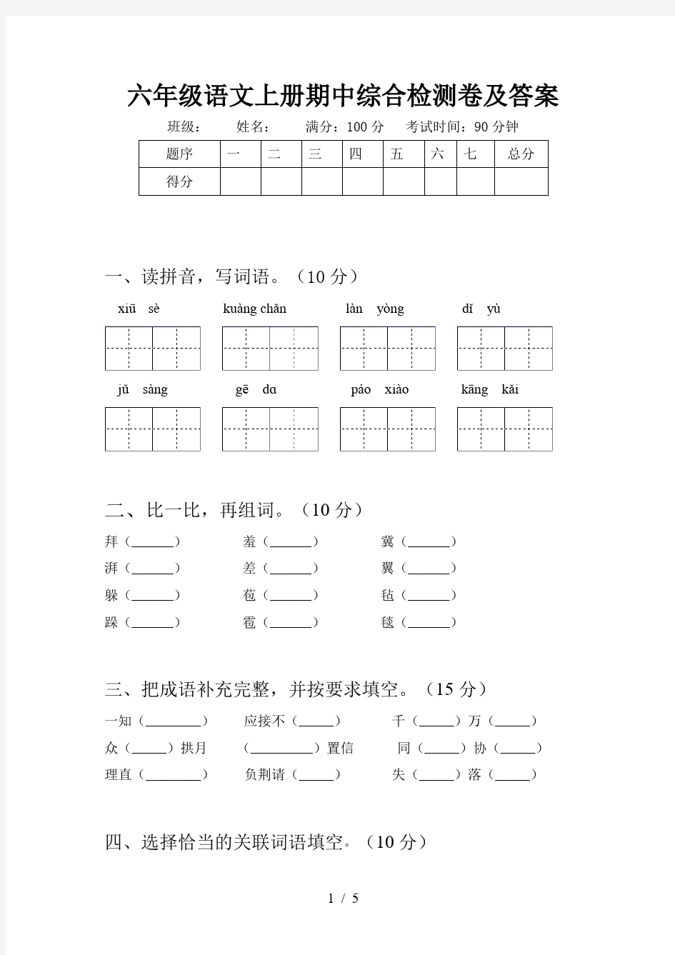 六年级语文上册期中综合检测卷及答案