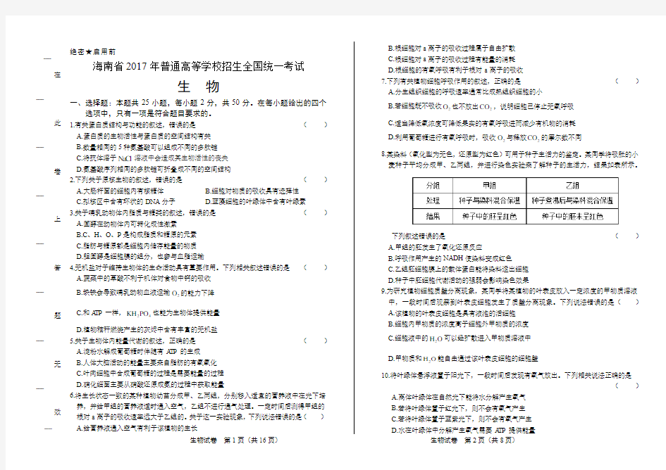 2017年高考生物海南卷含答案