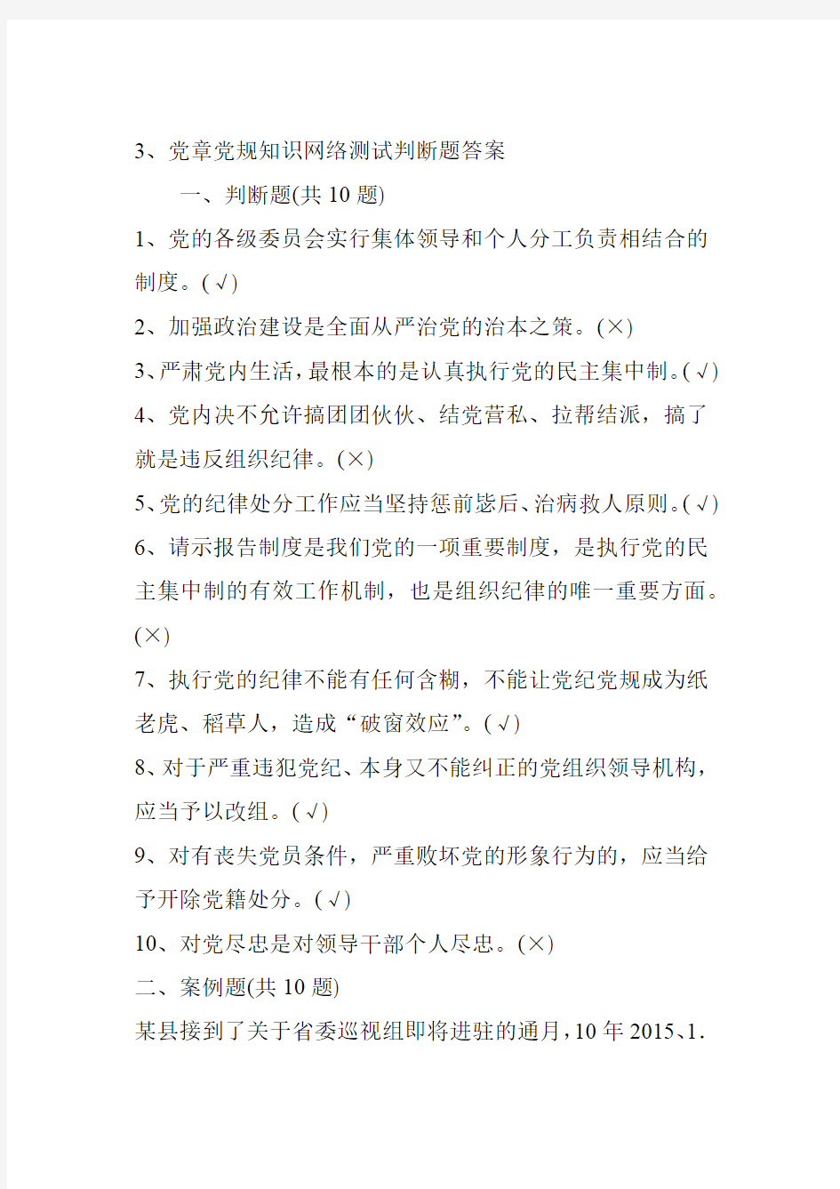 2020年整合3党章党规知识网络测试判断题答案名师资料