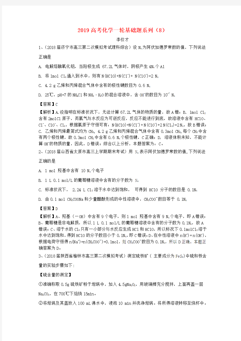 2019高考化学一轮复习基础题系列8含解析6