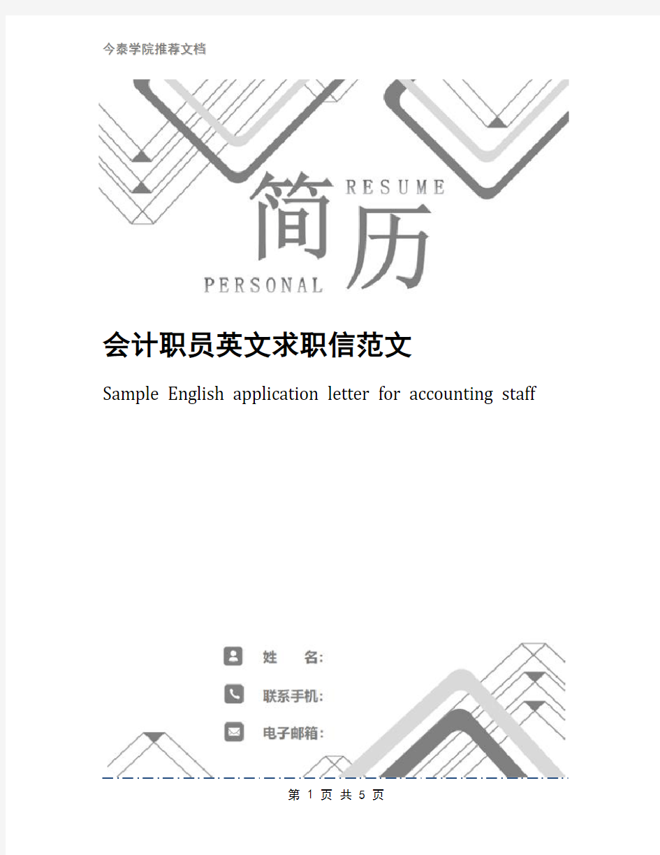 会计职员英文求职信范文