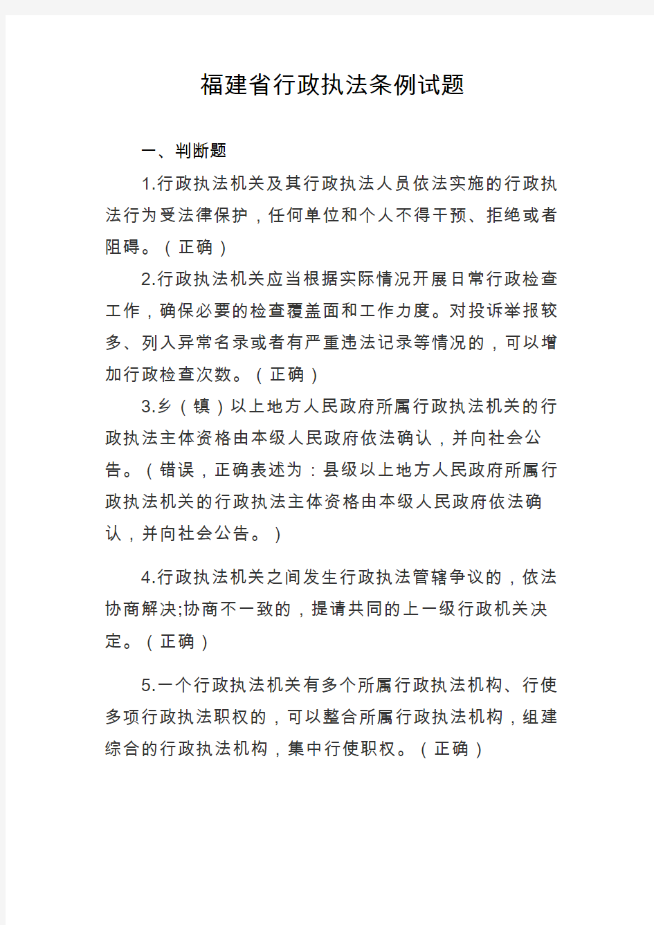 2.《福建省行政执法条例》练习题