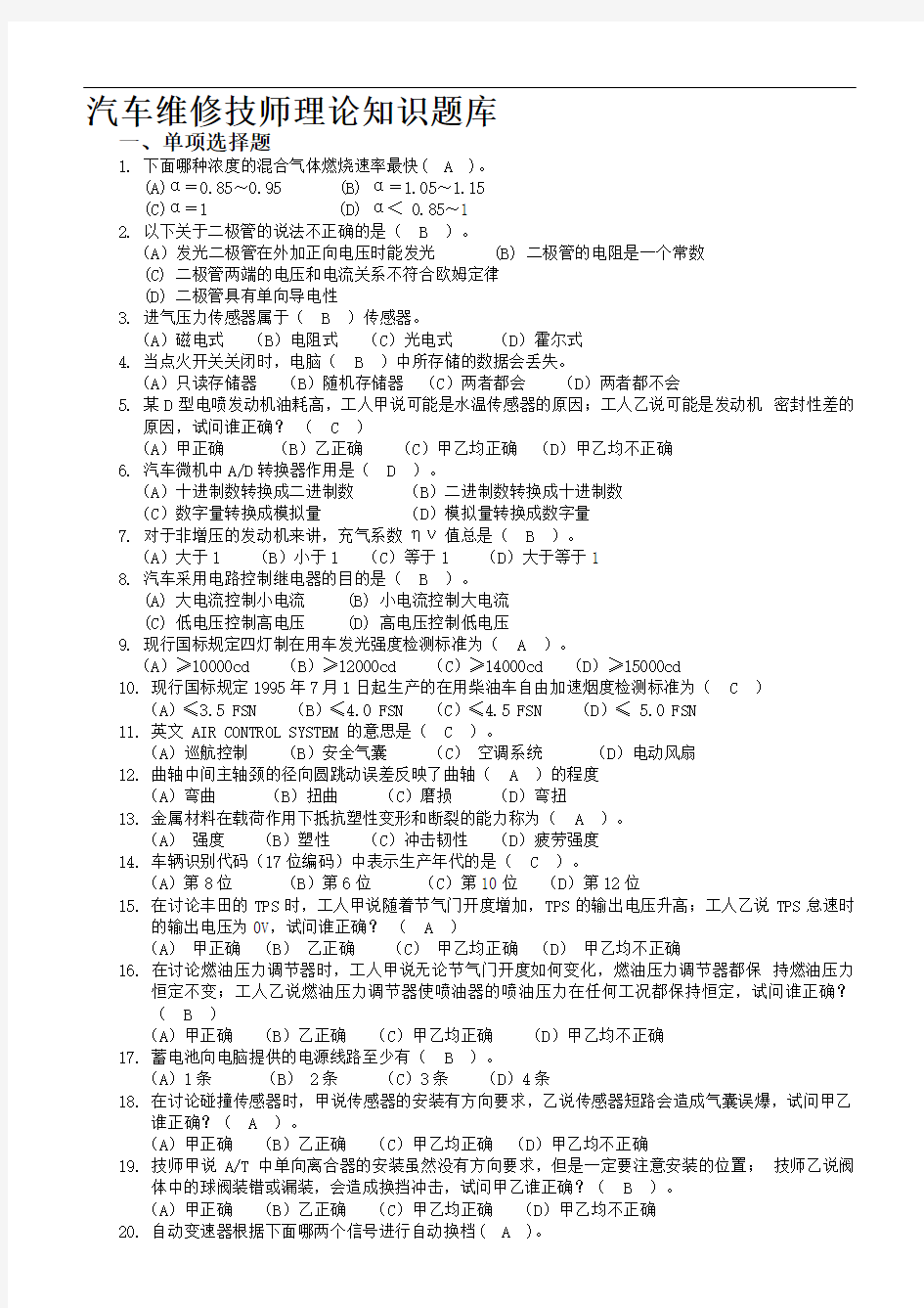 汽车维修技师理论知识题库