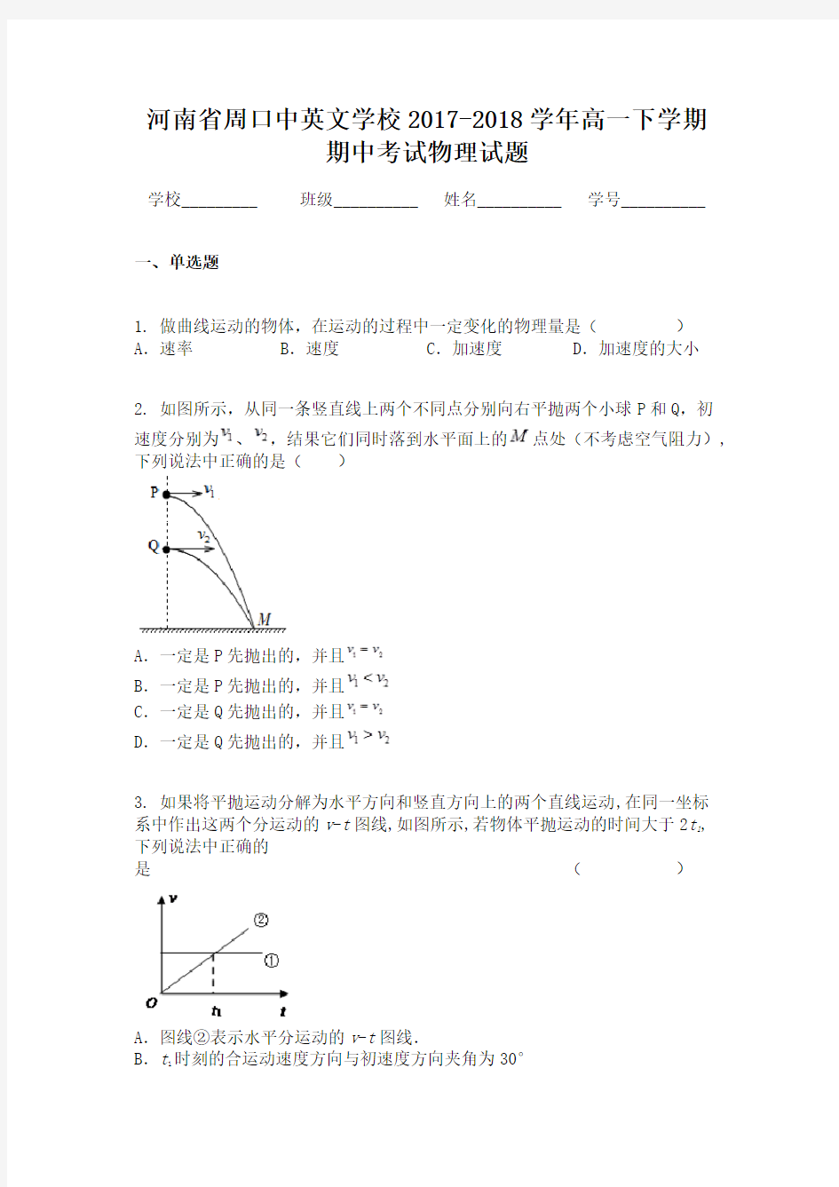 河南省周口中英文学校2017-2018学年高一下学期期中考试物理试题