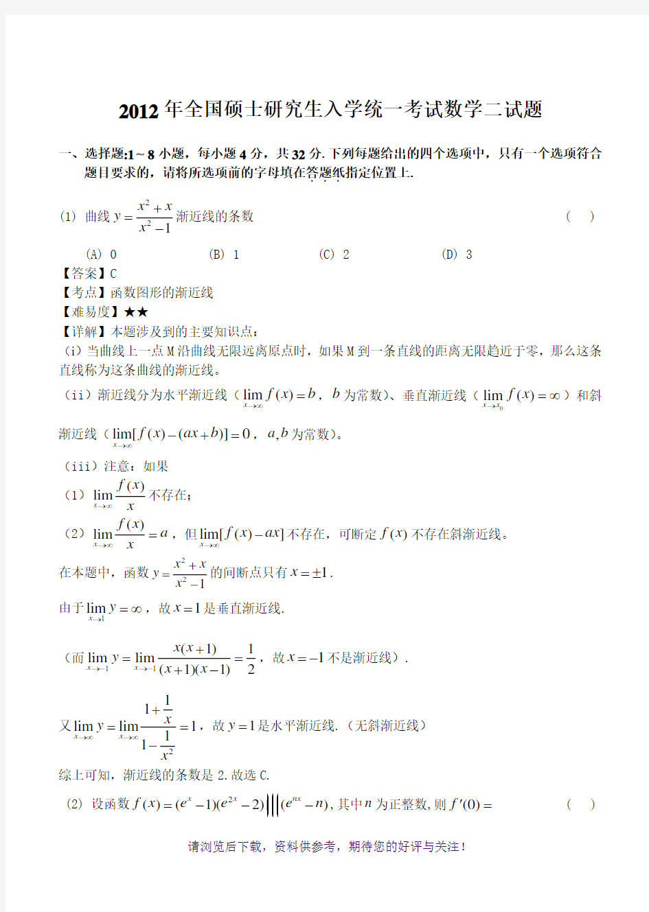 2012年考研数学二试题及答案