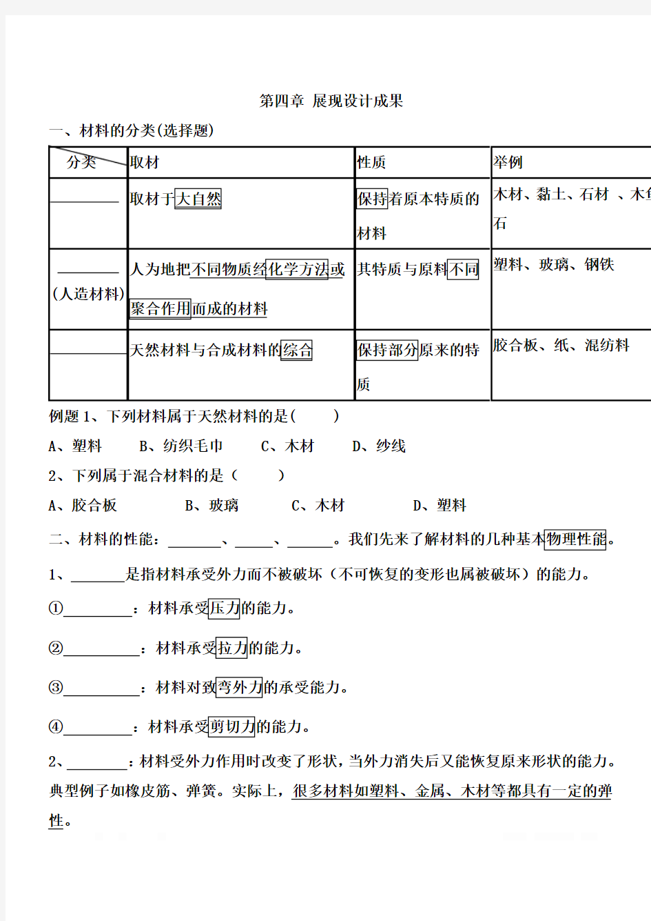 高中通用技术(地质版)必修1第四章《展现设计成果》复习提纲及针对性练习