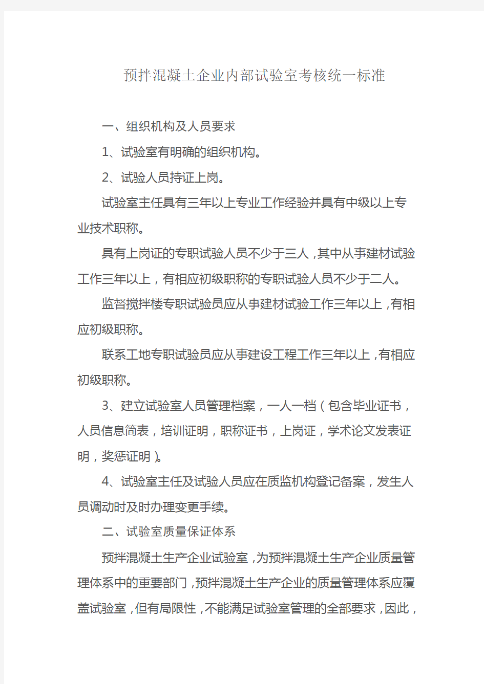 预拌混凝土企业内部试验室考核统一标准.