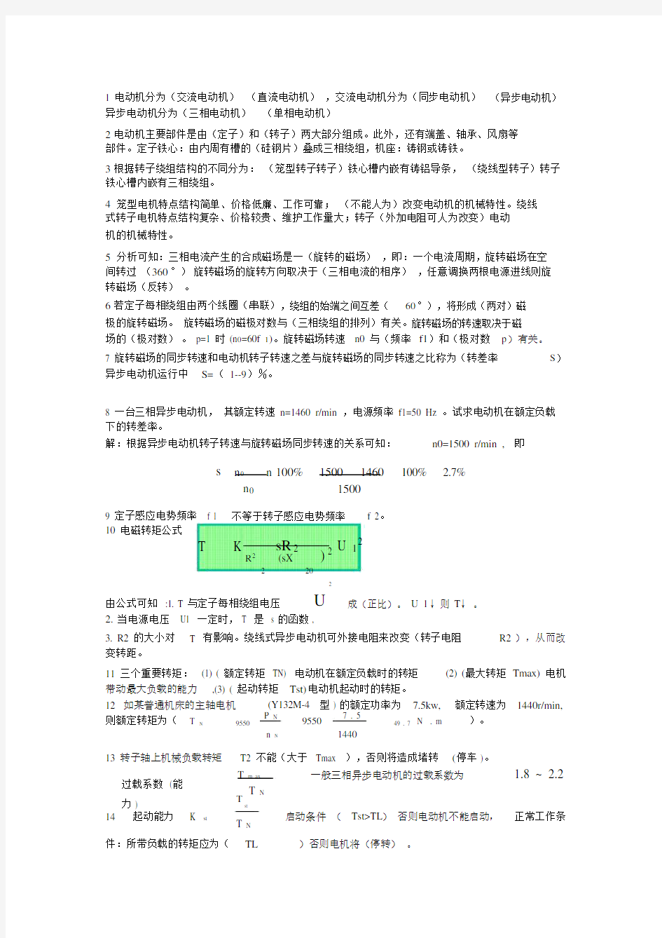 (完整版)三相异步电动机练习题及答案.doc