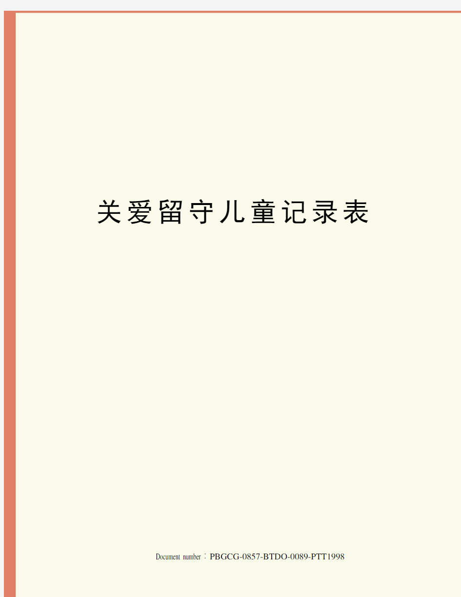 关爱留守儿童记录表