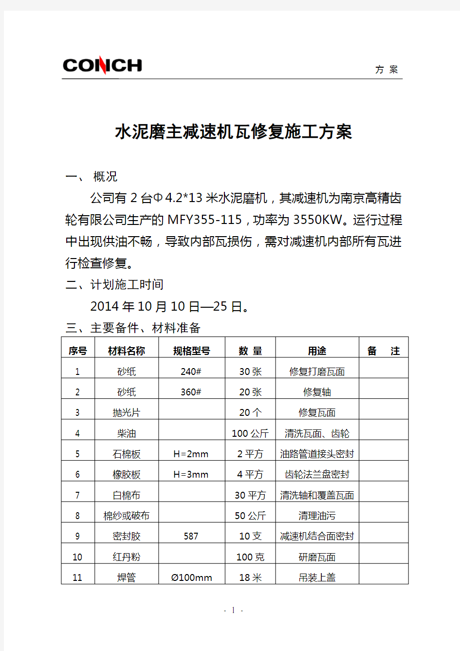 水泥磨主减速机轴瓦修复方案