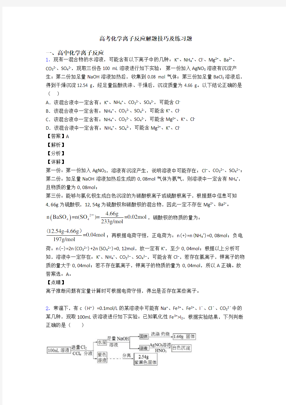 高考化学离子反应解题技巧及练习题