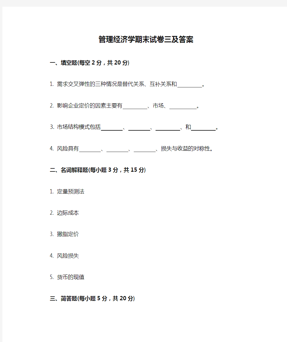 管理经济学期末试卷三及答案