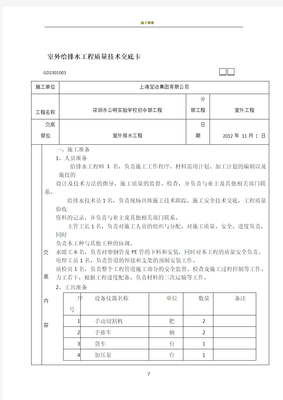 室外排水施工技术交底