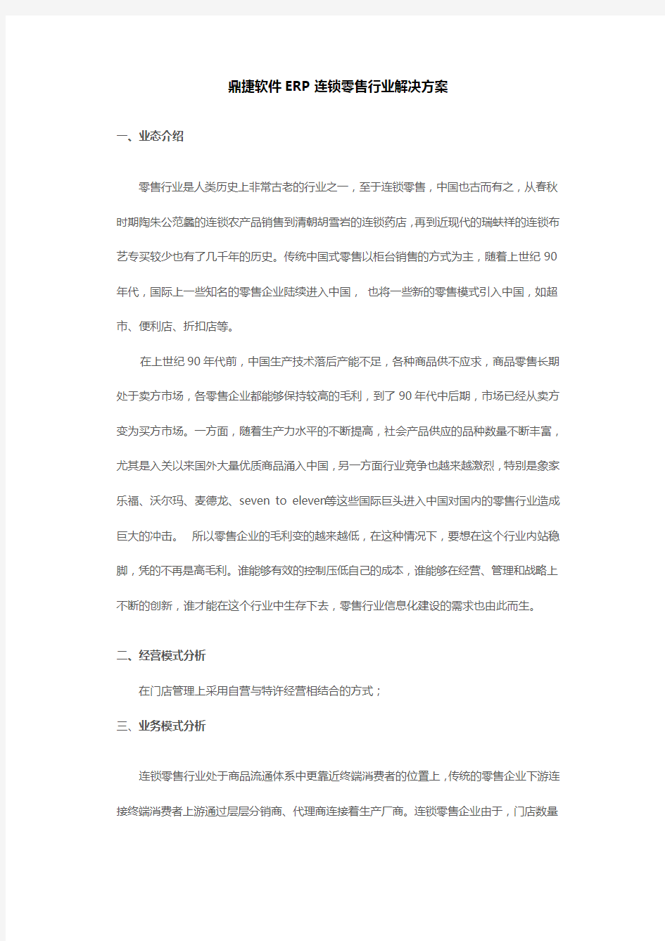 鼎捷软件ERP连锁零售行业解决方案