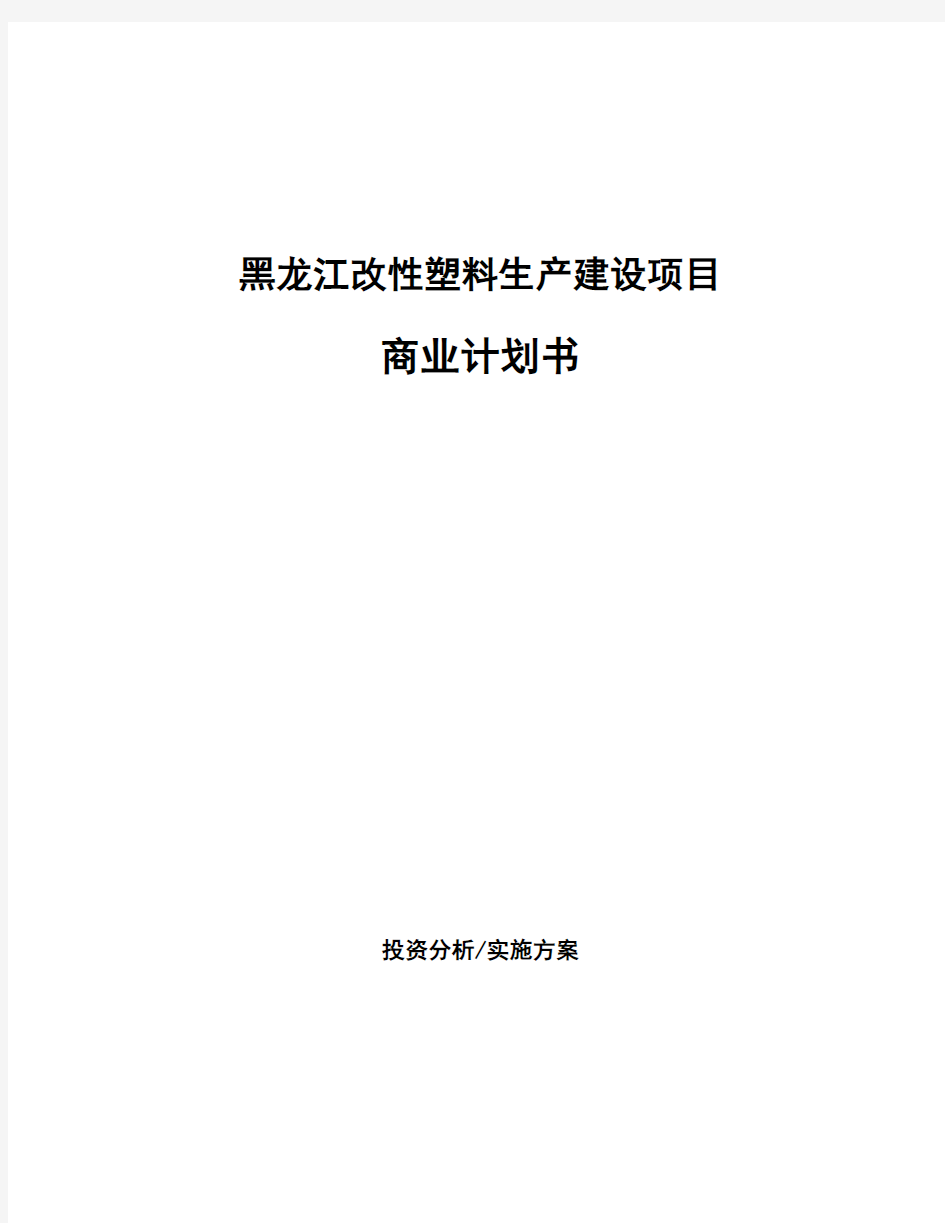 黑龙江改性塑料生产建设项目商业计划书