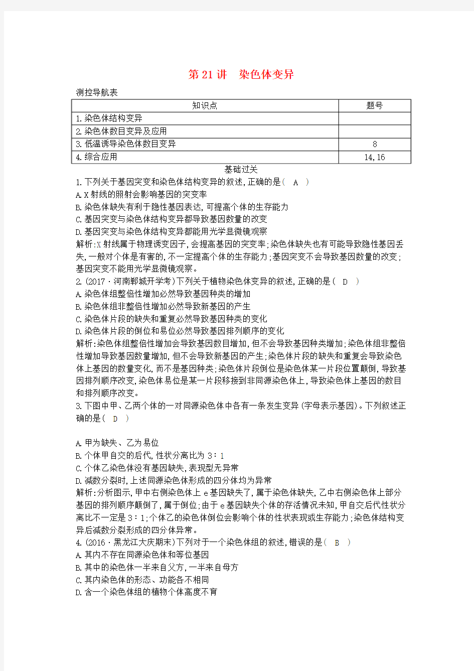 水滴系列高中生物第七单元生物的变异育种和进化第21讲染色体变异课时跟踪训练