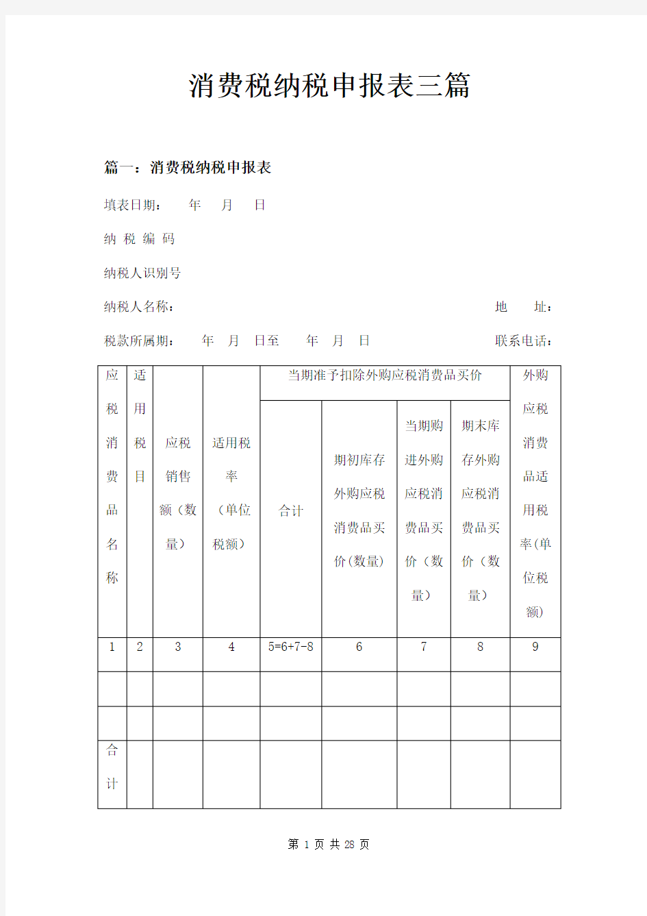 消费税纳税申报表三篇