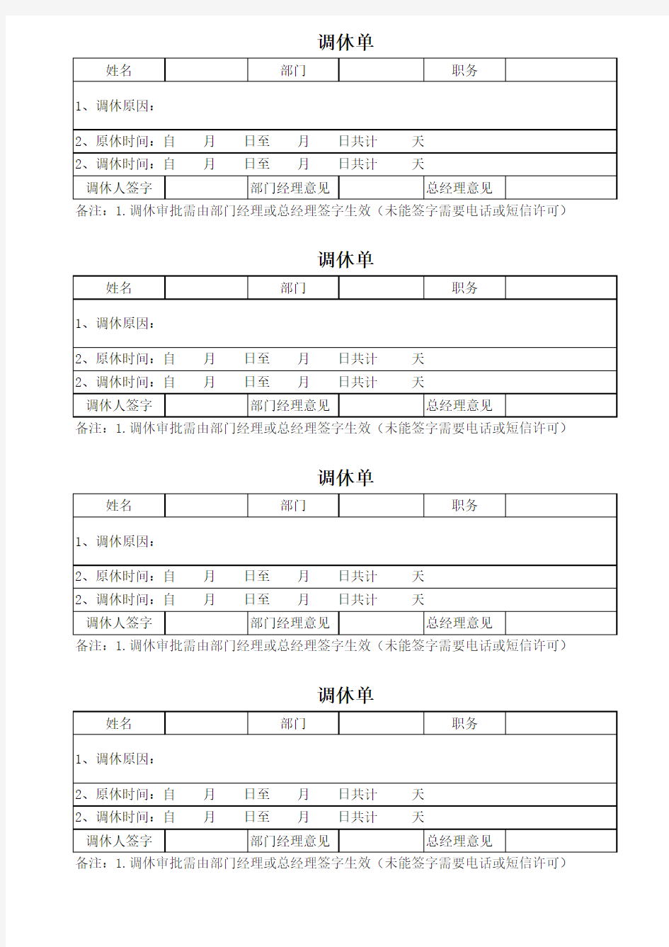 公司员工调休单模板