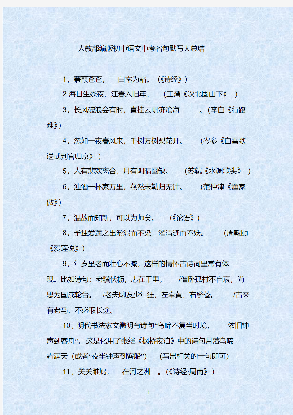 人教部编版初中语文中考名句默写大总结