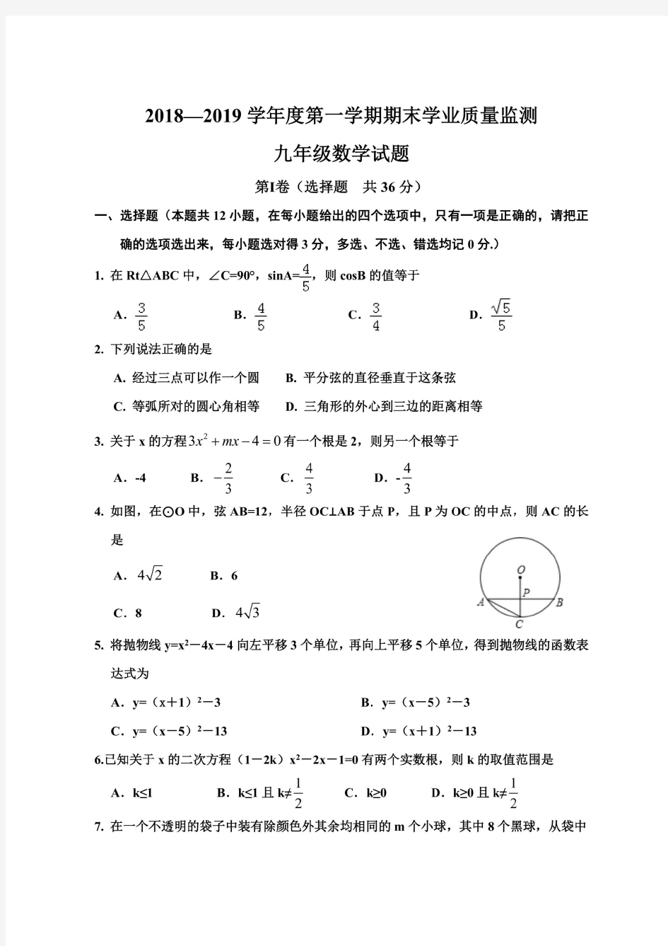 山东省青州市2018-2019学年上学期期末考试九年级数学试题