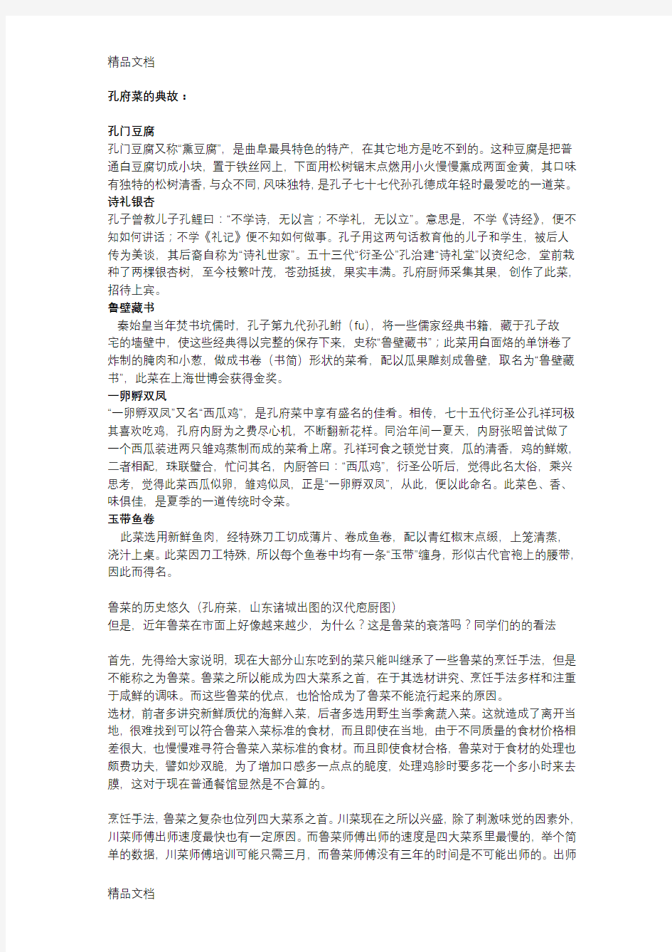 舌尖上的鲁菜电子教案